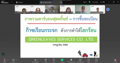 บริษัท สอบบัญชีธรรมนิติ จำกัด จัดอบรมหัวข้อ “Carbon Footprint และ ChatGPT”