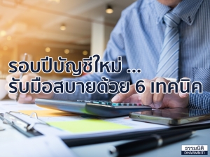 รอบปีบัญชีใหม่ ... รับมือสบายด้วย 6 เทคนิค