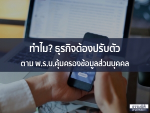 ทำไม? ธุรกิจต้องปรับตัวตาม พ.ร.บ.คุ้มครองข้อมูลส่วนบุคคล