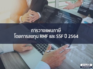 การวางแผนภาษีโดยการลงทุน RMF และ SSF ปี 2564