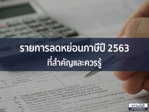 รายการลดหย่อนภาษีปี 2563 ที่สำคัญและควรรู้