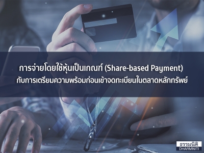 การจ่ายโดยใช้หุ้นเป็นเกณฑ์ (Share-based Payment)  กับการเตรียมความพร้อมก่อนเข้าจดทะเบียนในตลาดหลักทรัพย์