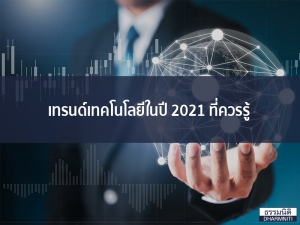 เทรนด์เทคโนโลยีในปี 2021 ที่ควรรู้