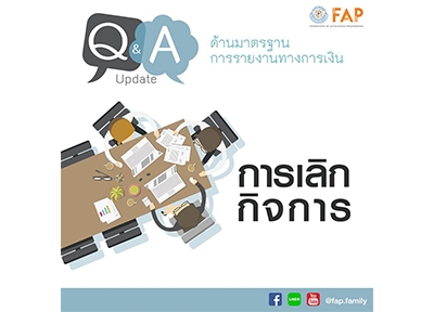 Q&amp;A ด้านมาตรฐานการรายงานทางการเงิน &quot;การเลิกกิจการ&quot;