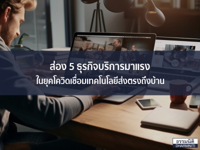 ส่อง 5 ธุรกิจบริการมาแรง ในยุคโควิดเชื่อมเทคโนโลยีส่งตรงถึงบ้าน