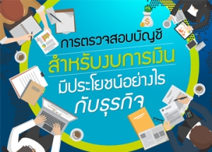 การตรวจสอบบัญชีสำหรับงบการเงิน มีประโยชน์อย่างไรกับธุรกิจ