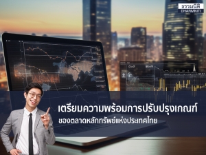 เตรียมความพร้อมการปรับปรุงเกณฑ์ของตลาดหลักทรัพย์แห่งประเทศไทย