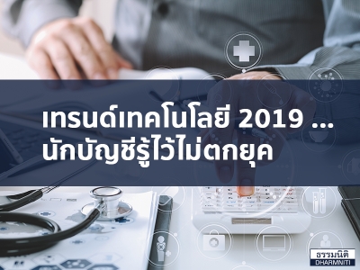 เทรนด์เทคโนโลยี 2019 ... นักบัญชีรู้ไว้ไม่ตกยุค