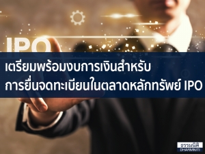 เตรียมพร้อมงบการเงินสำหรับการยื่นจดทะเบียนในตลาดหลักทรัพย์ IPO