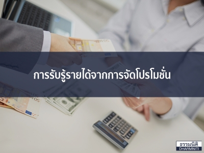 การรับรู้รายได้จากการจัดโปรโมชั่น