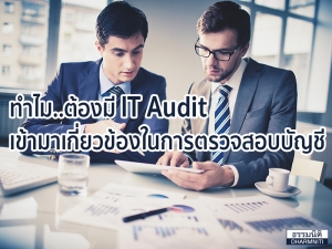 ทำไม..ต้องมี IT Audit เข้ามาเกี่ยวข้องในการตรวจสอบบัญชี