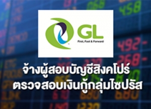 GL จ้าง &#039;มาซาร์ส&#039; ผู้สอบบัญชีสิงคโปร์ตรวจสอบเงินกู้กลุ่มไซปรัส