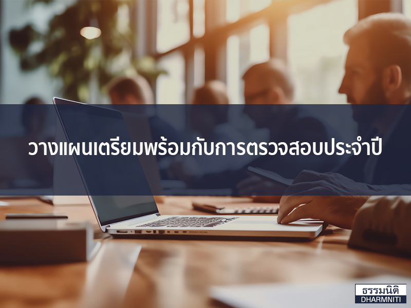 ตรวจสอบประจำปี