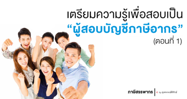 ผู้สอบบัญชีภาษีอากร