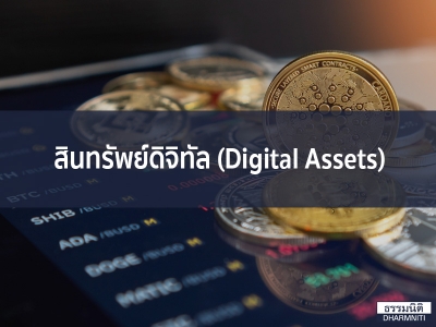 สินทรัพย์ดิจิทัล Digital Assets