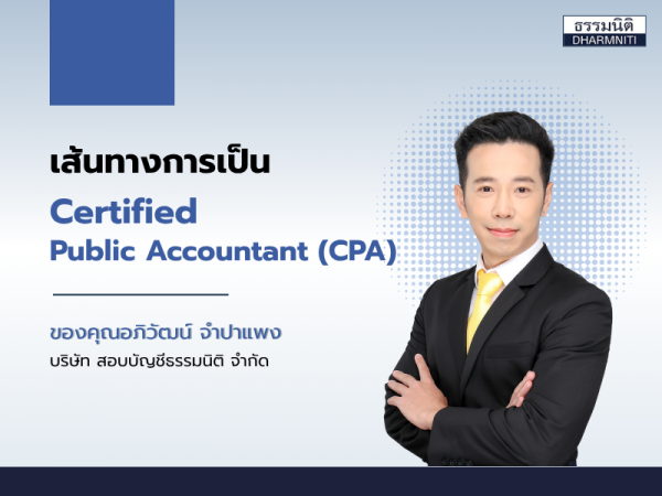 เส้นทางการเป็น CPA ของคุณอภิวัฒน์ จำปาแพง
