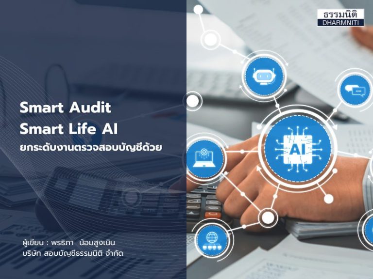 Smart Audit, Smart Life ยกระดับงานตรวจสอบบัญชีด้วย AI