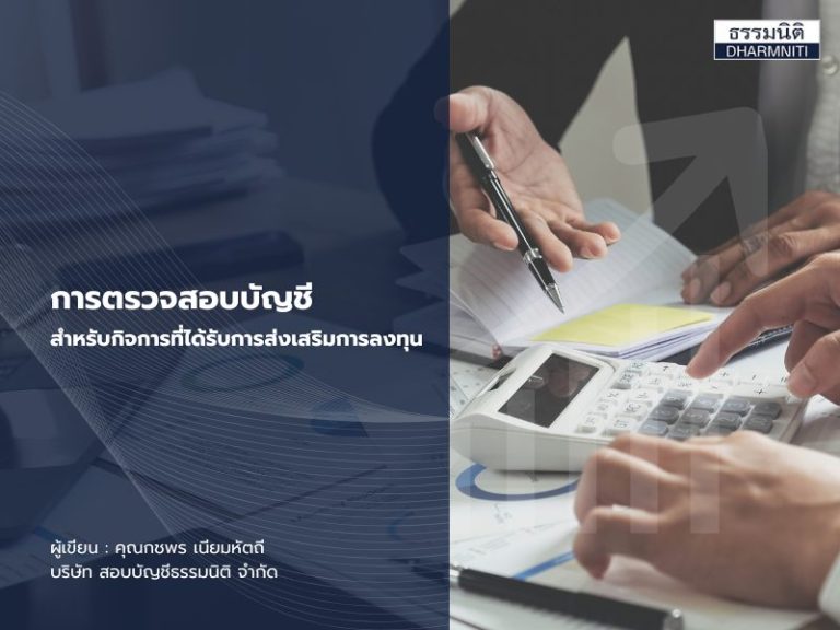 การตรวจสอบบัญชีสำหรับกิจการที่ได้รับการส่งเสริมการลงทุน