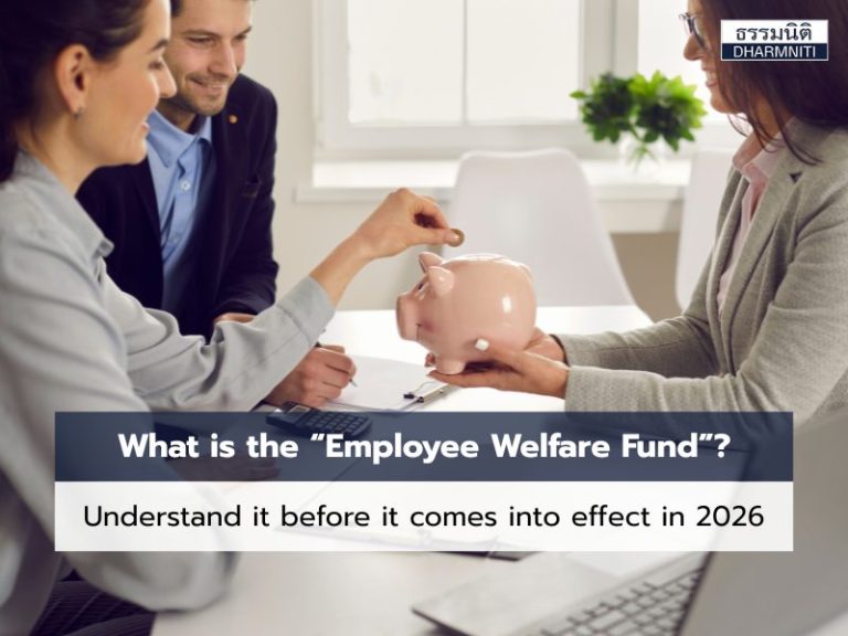 What is the “Employee Welfare Fund”? Understand it before it comes into effect in 2026