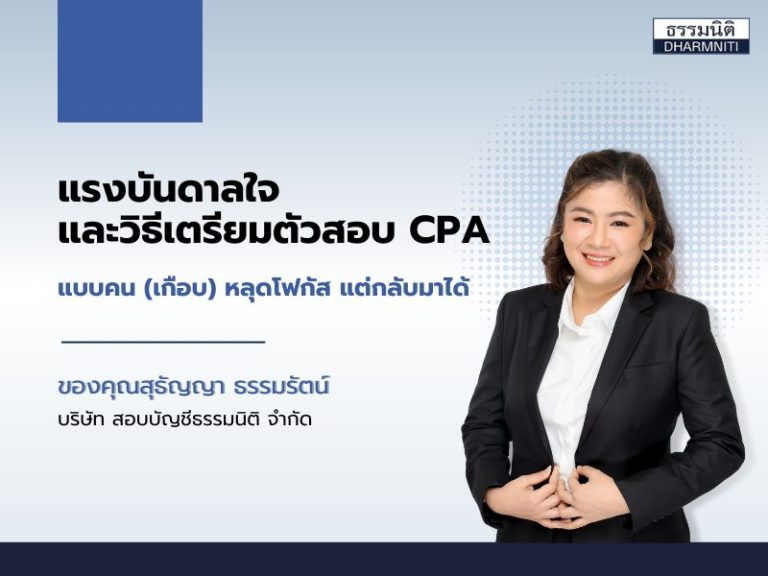 แรงบันดาลใจ และวิธีเตรียมตัวสอบ CPA แบบคน (เกือบ) หลุดโฟกัส แต่กลับมาได้