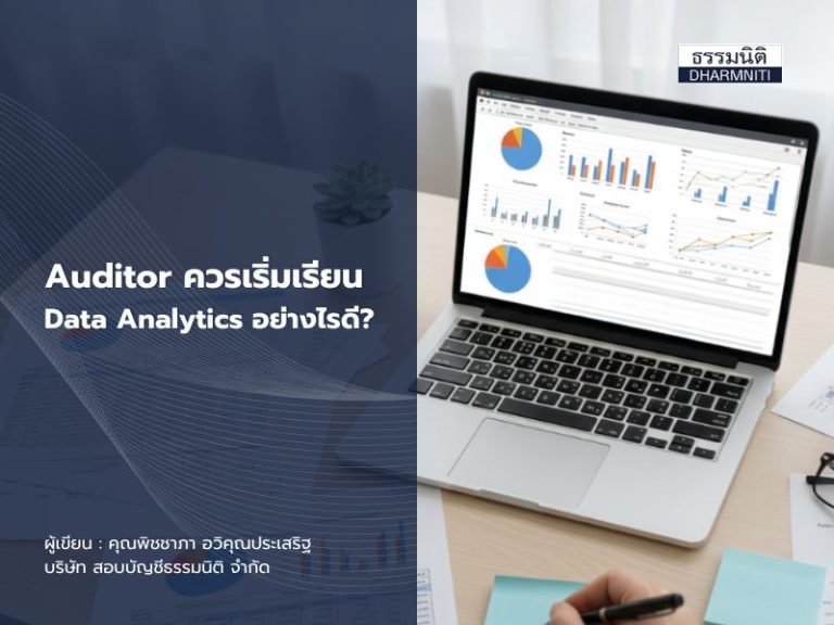 How-to: Auditor ควรเริ่มเรียน Data Analytics อย่างไรดี?