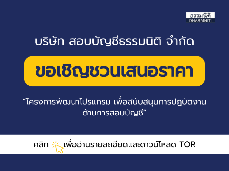 ประกาศเชิญชวนเสนอราคา โครงการพัฒนาโปรแกรมเพื่อสนับสนุนการปฏิบัติงานด้านการสอบบัญชี