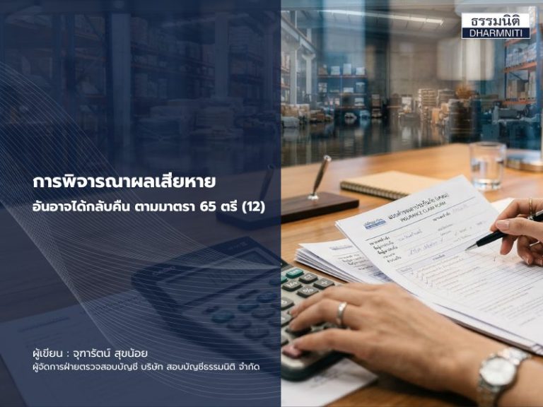 การพิจารณาผลเสียหายอันอาจได้กลับคืน ตามมาตรา 65 ตรี (12)