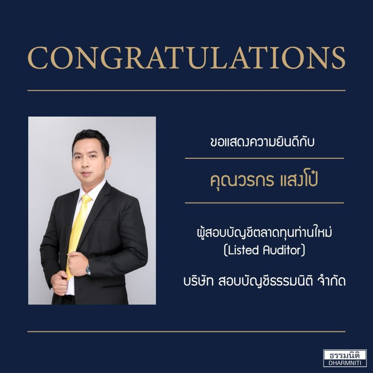ขอแสดงความยินดีกับผู้สอบบัญชีในตลาดทุน (Listed Auditor) ท่านใหม่
