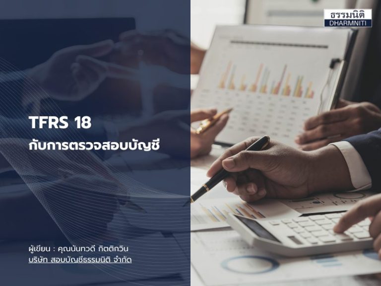 TFRS 18 กับการตรวจสอบบัญชี