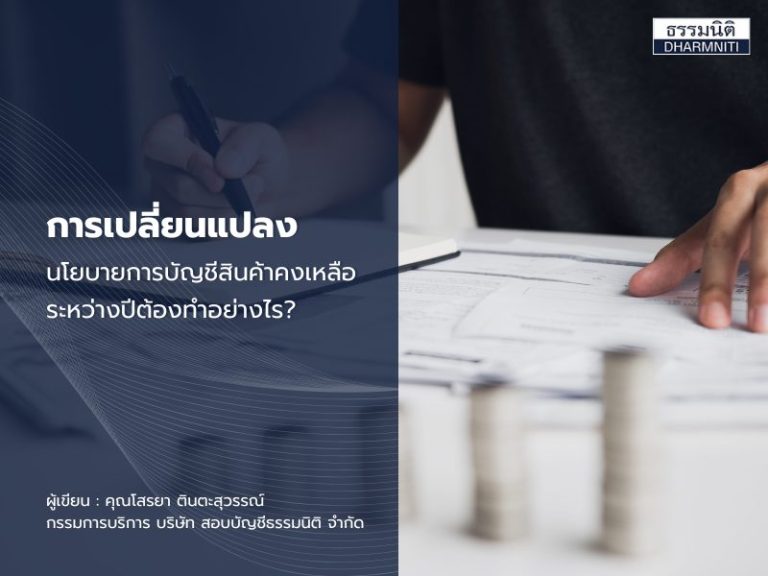 เปลี่ยนนโยบายการบัญชีสินค้าคงเหลือต้องทำอย่างไร ?