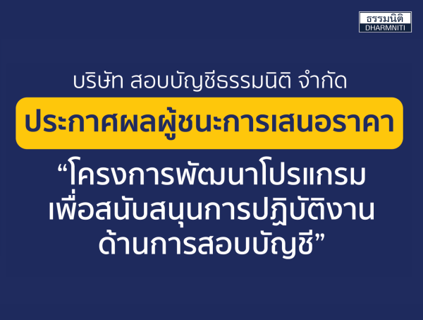 ประกาศผลผู้ชนะการเสนอราคา จ้างผู้พัฒนาโปรแกรมเพื่อสนับสนุนการปฏิบัติงานด้านสอบบัญชี (DAA App.) โดยวิธีคัดเลือก