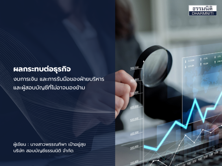 สงครามกับผลกระทบต่อธุรกิจ: สิ่งที่ฝ่ายบริหารและผู้สอบบัญชีต้องรับมือ