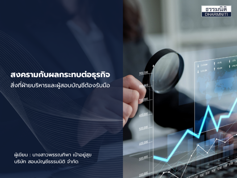 สงครามกับผลกระทบต่อธุรกิจ : สิ่งที่ฝ่ายบริหารและผู้สอบบัญชีต้องรับมือ