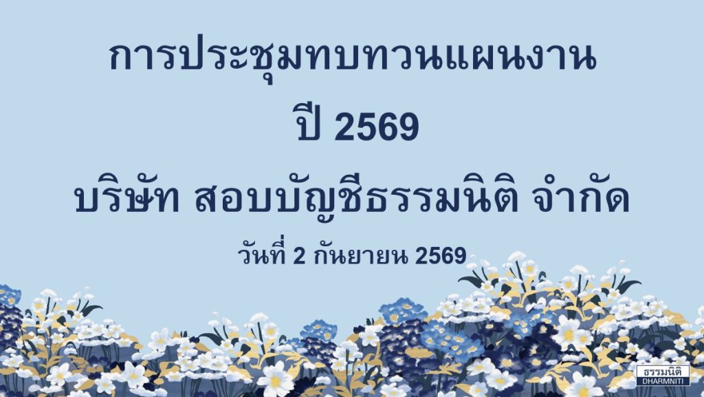 บริษัท สอบบัญชีธรรมนิติ จำกัด ได้ประชุมทบทวนแผนงานประจำปี 2569