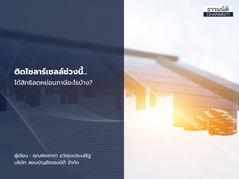 ติดโซลาร์เซลล์ช่วงนี้ ได้สิทธิภาษีอะไรบ้าง?